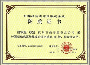 公司成功獲得計算機信息系統集成企業四級資質證書，全面提升網絡技術服務能力
