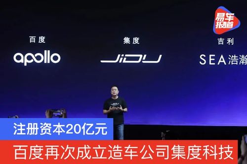 造車新勢力再添強軍 集度科技成立，注冊資本20億元，聚焦技術咨詢與技術服務